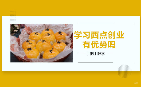 学习西点创业有优势吗