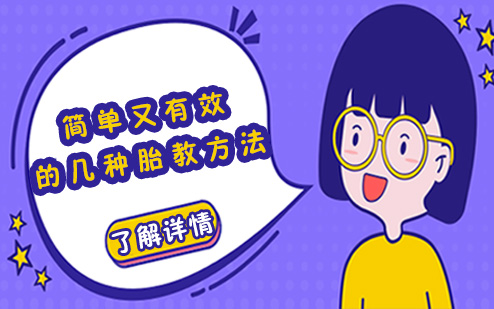 南宁胎教孕育-简单又有效的几种胎教方法