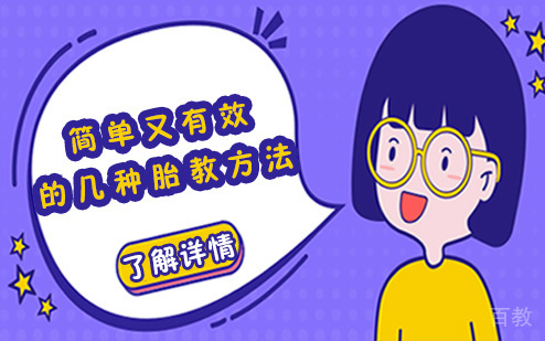 简单又有效的几种胎教方法