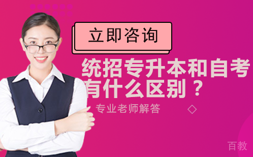 统招专升本和自考有什么区别?