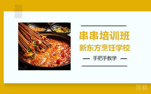 上海串串培训班