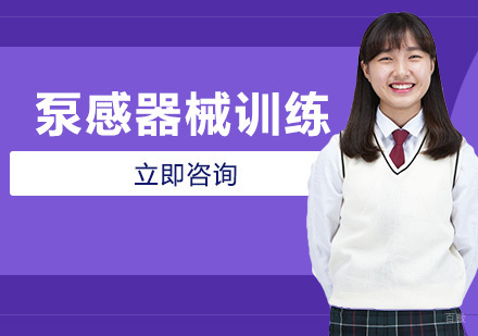 北京泵感器械训练