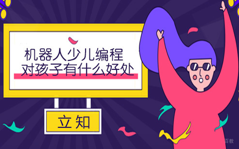 机器人少儿编程对孩子有什么好处