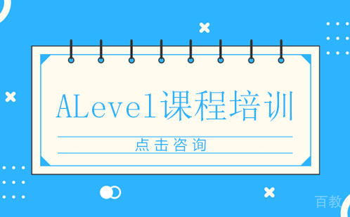 深圳ALevel培训