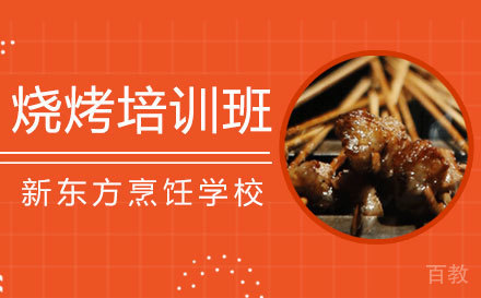 上海烧烤培训班