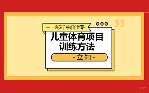 成都体育项目训练-儿童体育项目训练方法