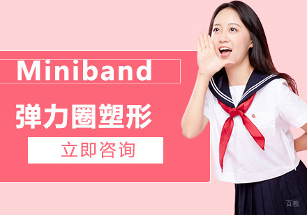 北京Miniband弹力圈塑形
