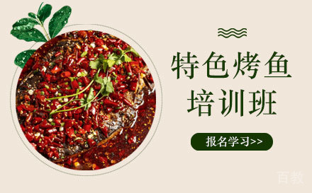 上海特色烤鱼培训班