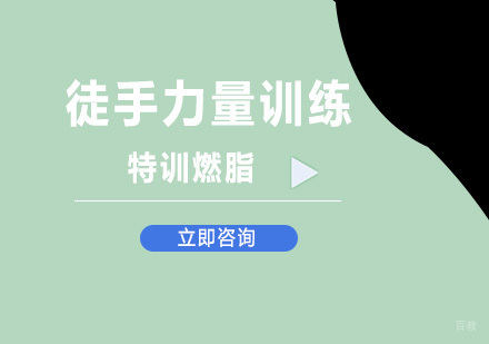 北京徒手力量训练课程