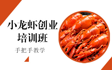 上海小龙虾培训班