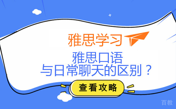 北京雅思-雅思口语与日常聊天的区别？