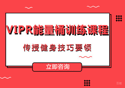 北京VIPR能量桶训练课程