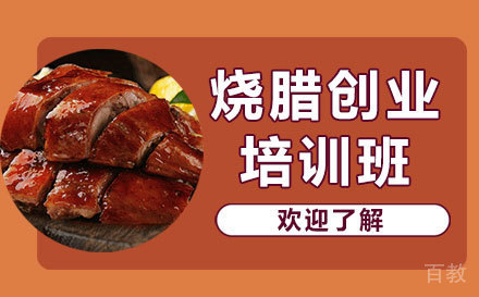 上海烧腊培训班