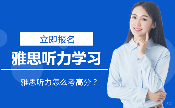 雅思听力怎么考高分？
