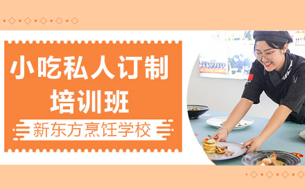 上海新东方烹饪学校_小吃私人订制培训班