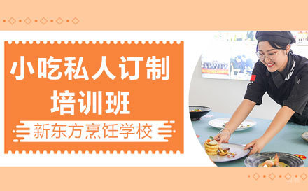 上海小吃私人订制培训班