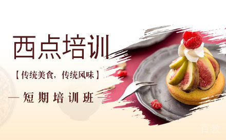 上海西点培训短期班