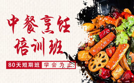 上海短期中餐烹饪培训班