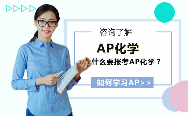 北京AP-为什么要报考AP化学？