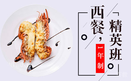 上海1年制西餐精英培训班