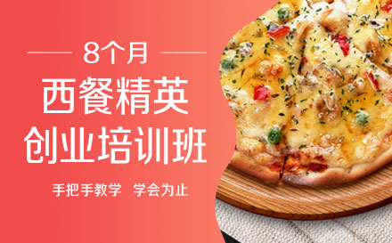 上海新东方烹饪学校_8个月西餐精英创业培训班