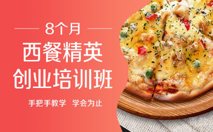 上海8个月西餐精英创业培训班