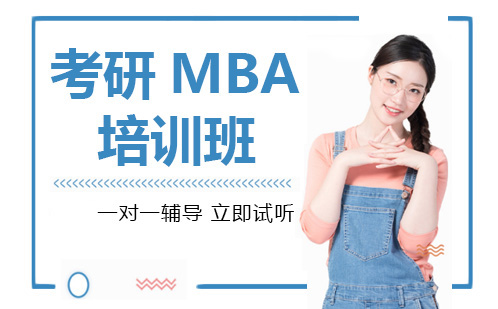 长沙考研MBA培训班