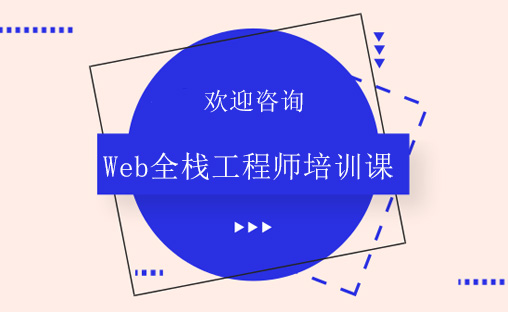 Web全栈工程师培训