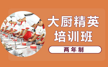 上海两年制度大厨精英培训班
