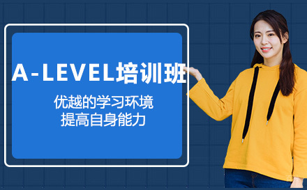 北京A-LEVEL培训班