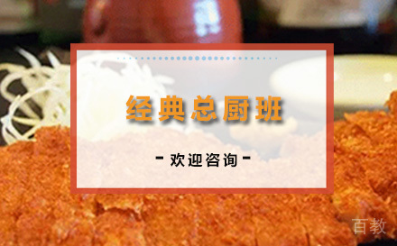 经典总厨班