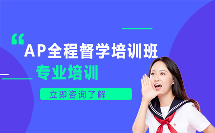 北京AP全程督学培训班