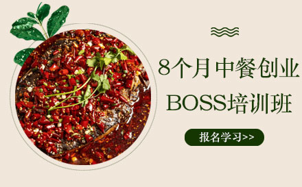 上海快餐盒饭8个月中餐创业boss培训班