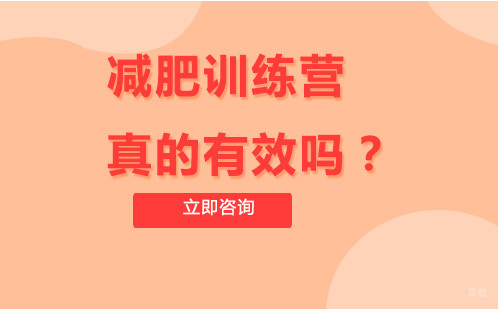 减肥训练营真的有效吗？