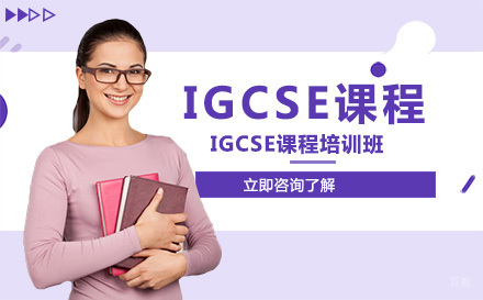 北京IGCSE课程培训班