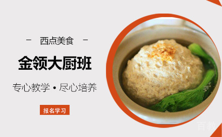 金领大厨班