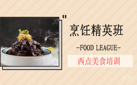 烹饪精英班