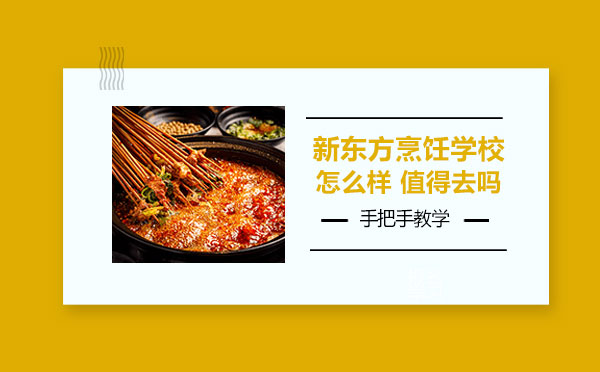 上海新东方烹饪学校怎么样值得去吗