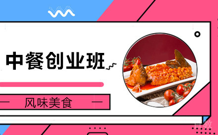 中餐创业班