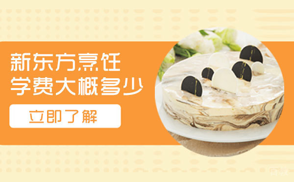 上海小吃-新东方烹饪学费一年大概需要多少钱