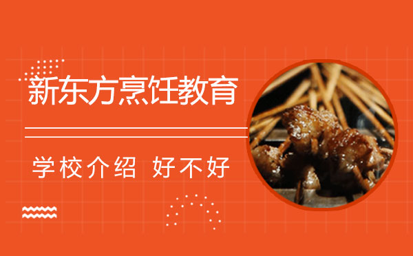 上海新东方烹饪教育介绍_新东方烹饪教育好不好