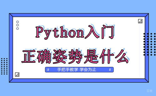 Python入门正确姿势是什么