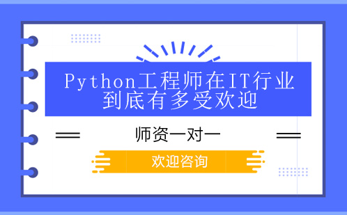 深圳Pyhton-Python工程师在IT行业到底有多受欢迎