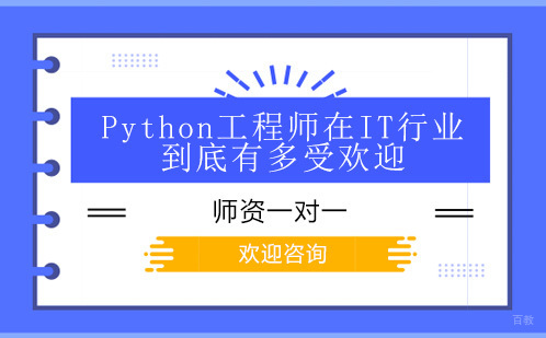 Python工程师在IT行业到底有多受欢迎