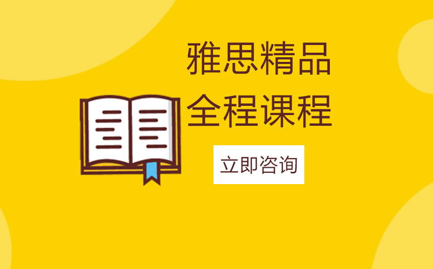 长沙雅思精品全程课程