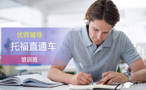 长沙托福直通车培训班