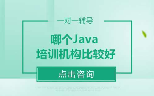 学习Java，哪个Java培训机构比较好