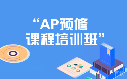 长沙AP预修课程培训班