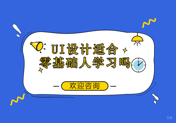 UI设计适合零基础人学习吗？难度大吗？