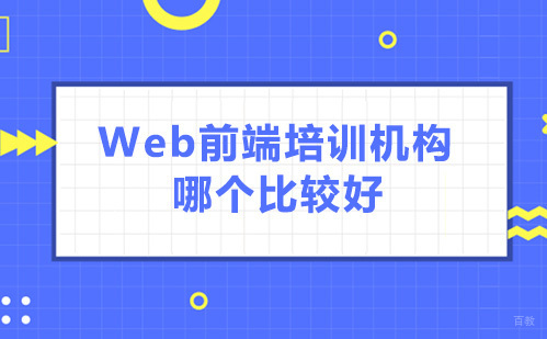 Web前端培训机构哪个比较好